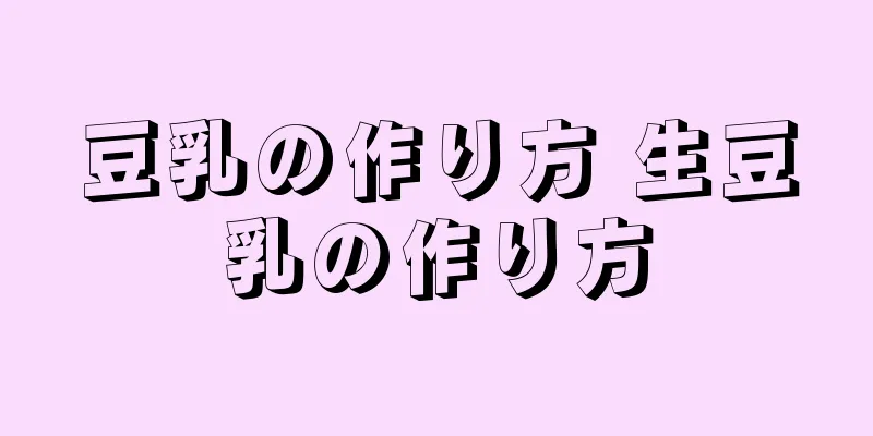 豆乳の作り方 生豆乳の作り方