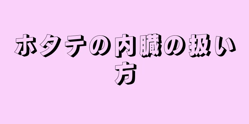 ホタテの内臓の扱い方