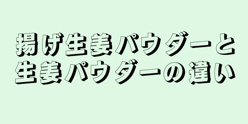 揚げ生姜パウダーと生姜パウダーの違い