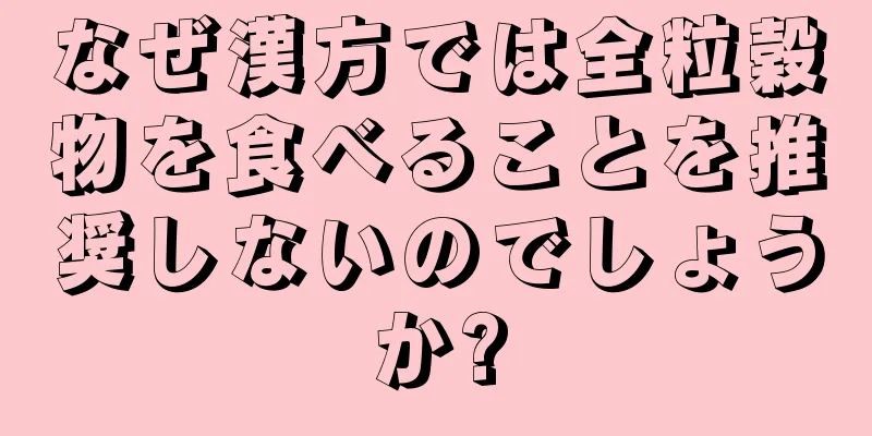 なぜ漢方では全粒穀物を食べることを推奨しないのでしょうか?