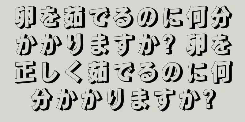 卵を茹でるのに何分かかりますか? 卵を正しく茹でるのに何分かかりますか?