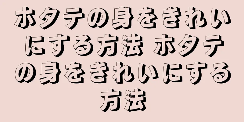 ホタテの身をきれいにする方法 ホタテの身をきれいにする方法