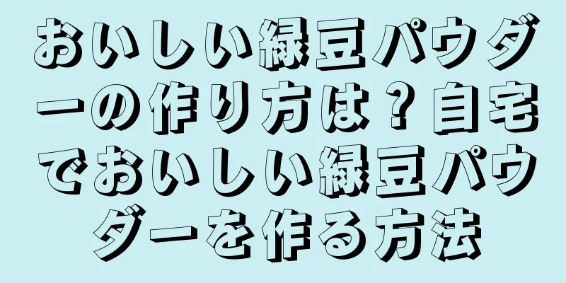 おいしい緑豆パウダーの作り方は？自宅でおいしい緑豆パウダーを作る方法