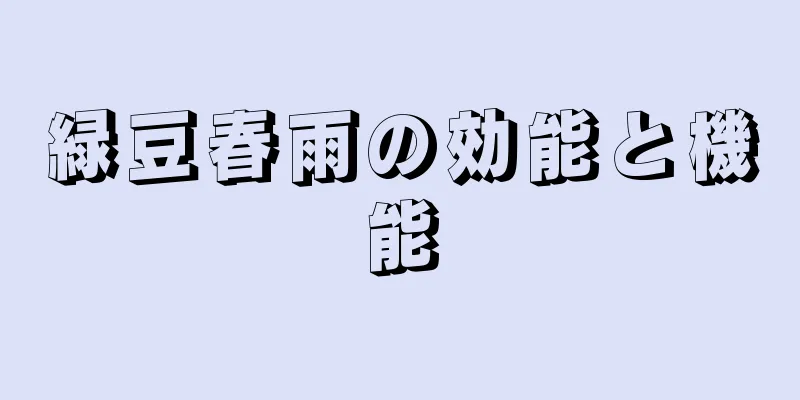 緑豆春雨の効能と機能