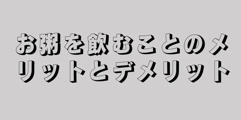 お粥を飲むことのメリットとデメリット