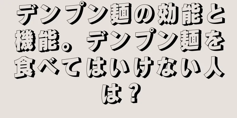 デンプン麺の効能と機能。デンプン麺を食べてはいけない人は？