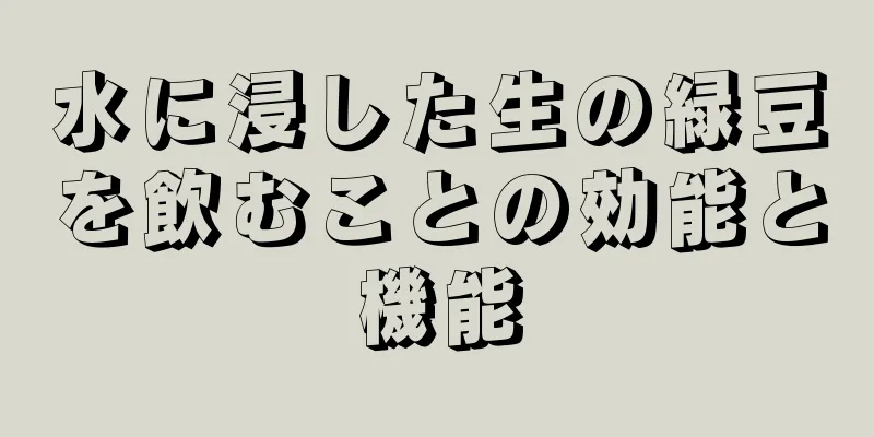 水に浸した生の緑豆を飲むことの効能と機能