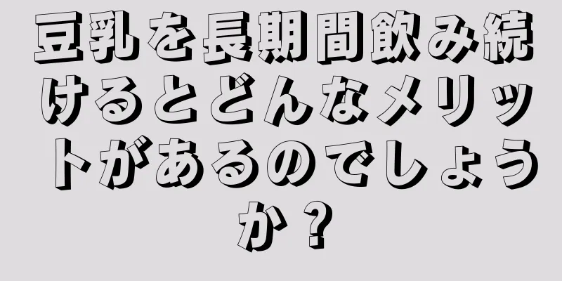 豆乳を長期間飲み続けるとどんなメリットがあるのでしょうか？