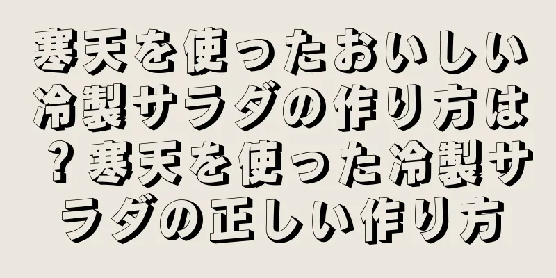 寒天を使ったおいしい冷製サラダの作り方は？寒天を使った冷製サラダの正しい作り方