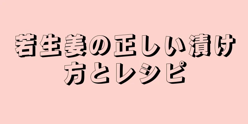 若生姜の正しい漬け方とレシピ