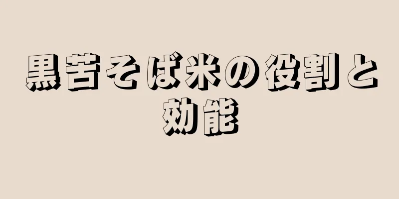 黒苦そば米の役割と効能