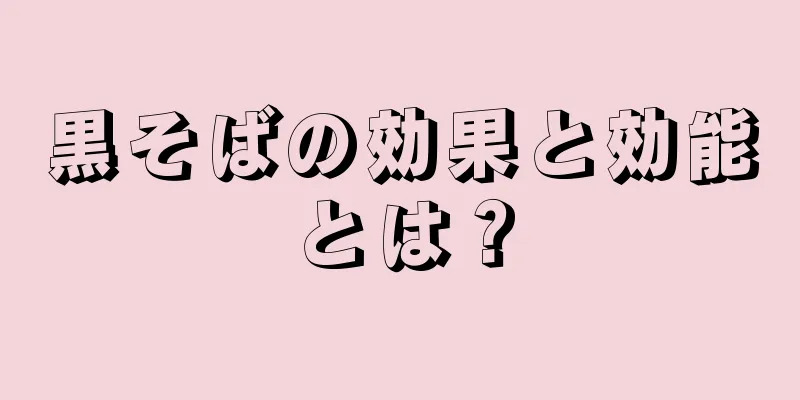 黒そばの効果と効能とは？