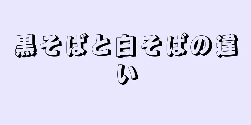 黒そばと白そばの違い