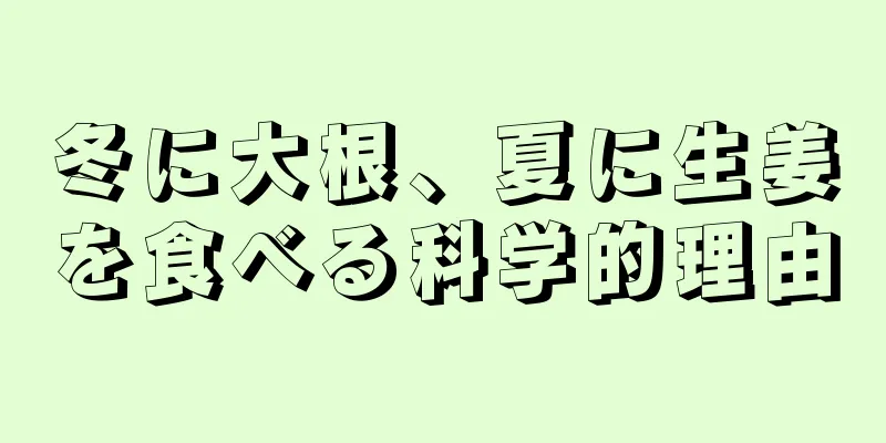 冬に大根、夏に生姜を食べる科学的理由