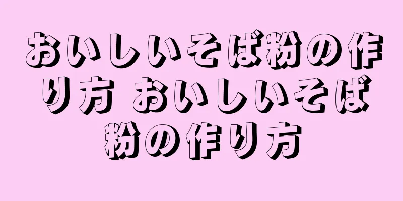 おいしいそば粉の作り方 おいしいそば粉の作り方