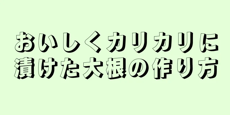 おいしくカリカリに漬けた大根の作り方