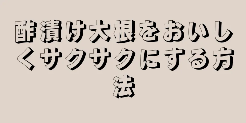 酢漬け大根をおいしくサクサクにする方法