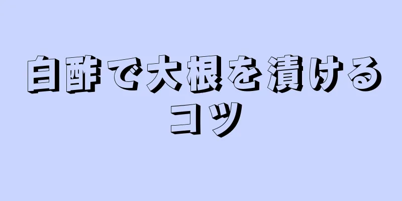 白酢で大根を漬けるコツ
