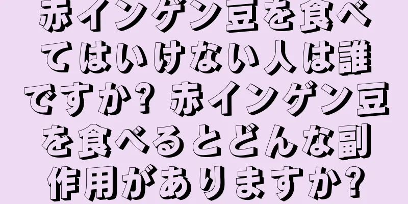 赤インゲン豆を食べてはいけない人は誰ですか? 赤インゲン豆を食べるとどんな副作用がありますか?