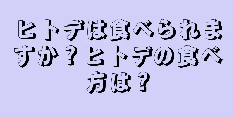 ヒトデは食べられますか？ヒトデの食べ方は？