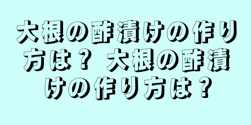 大根の酢漬けの作り方は？ 大根の酢漬けの作り方は？