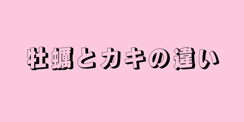 牡蠣とカキの違い