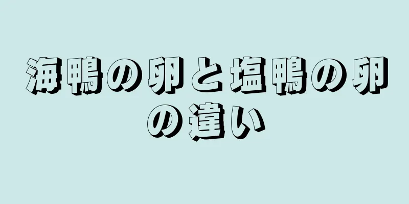 海鴨の卵と塩鴨の卵の違い