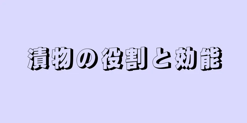 漬物の役割と効能