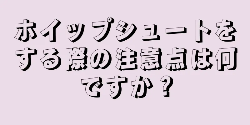 ホイップシュートをする際の注意点は何ですか？