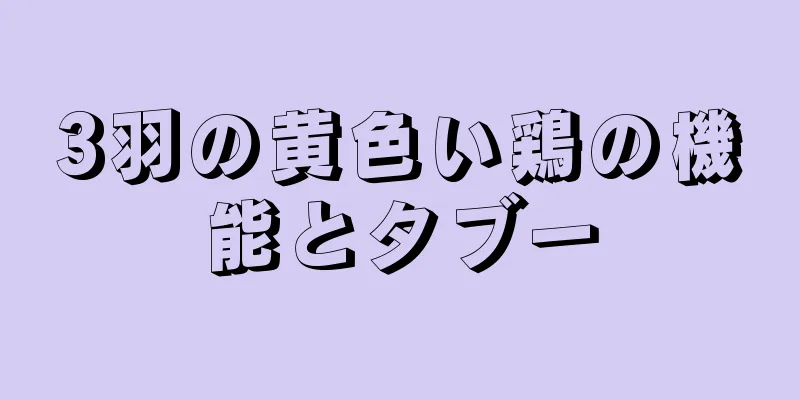 3羽の黄色い鶏の機能とタブー