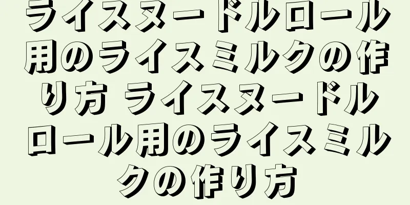 ライスヌードルロール用のライスミルクの作り方 ライスヌードルロール用のライスミルクの作り方