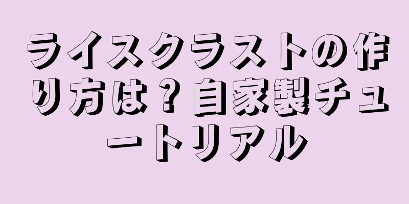 ライスクラストの作り方は？自家製チュートリアル