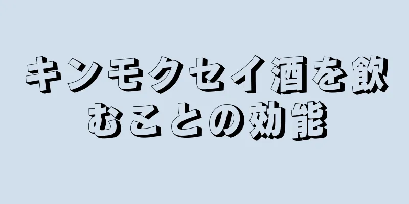 キンモクセイ酒を飲むことの効能