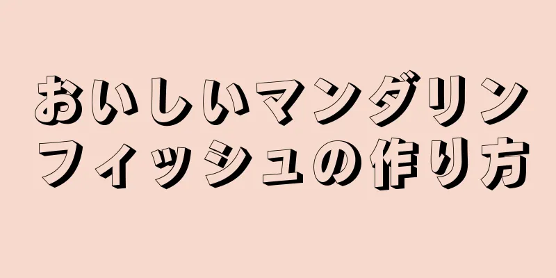 おいしいマンダリンフィッシュの作り方