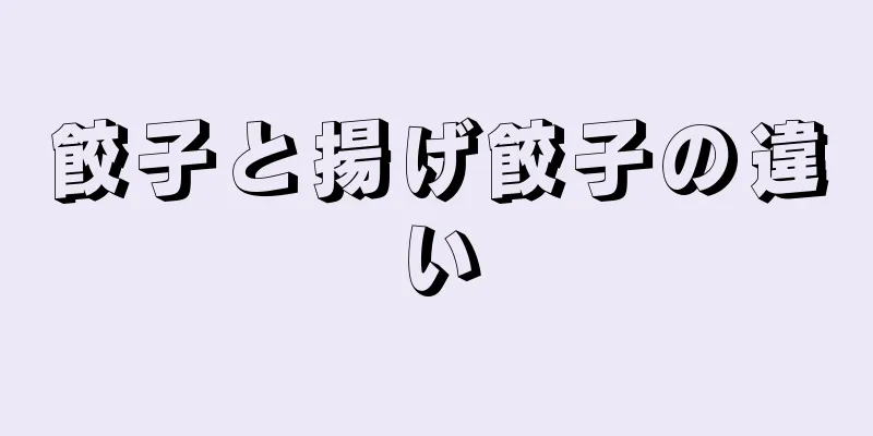 餃子と揚げ餃子の違い