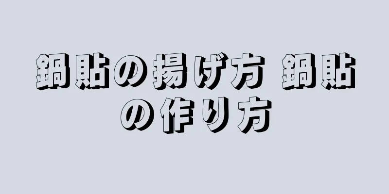 鍋貼の揚げ方 鍋貼の作り方