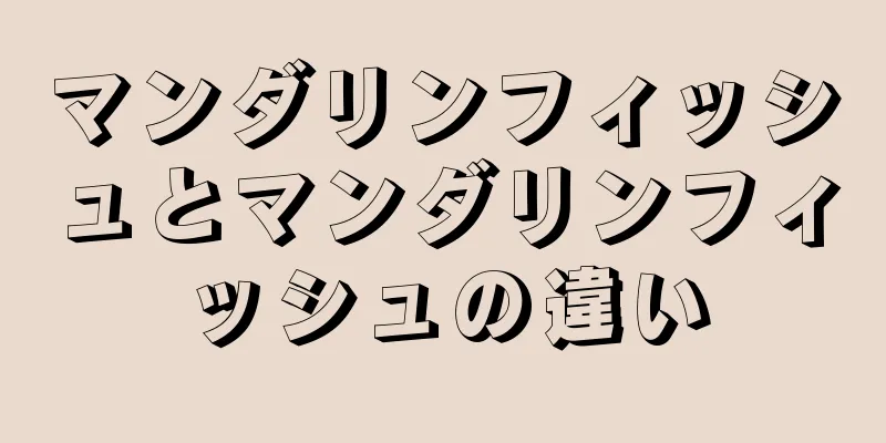 マンダリンフィッシュとマンダリンフィッシュの違い