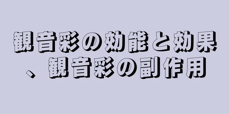 観音彩の効能と効果、観音彩の副作用