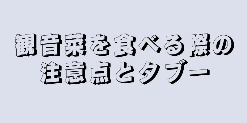 観音菜を食べる際の注意点とタブー