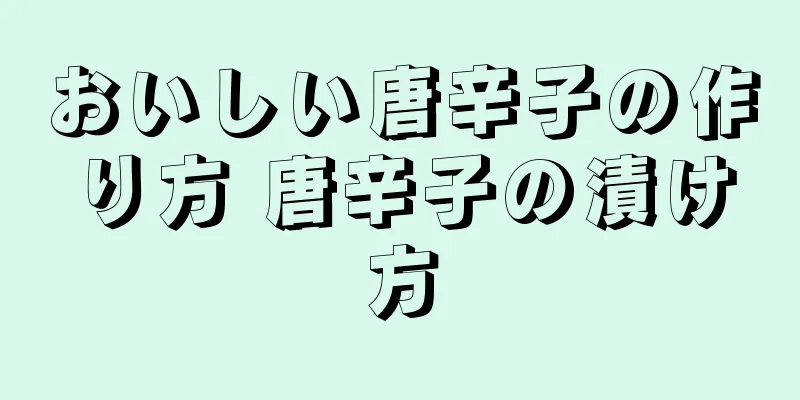 おいしい唐辛子の作り方 唐辛子の漬け方