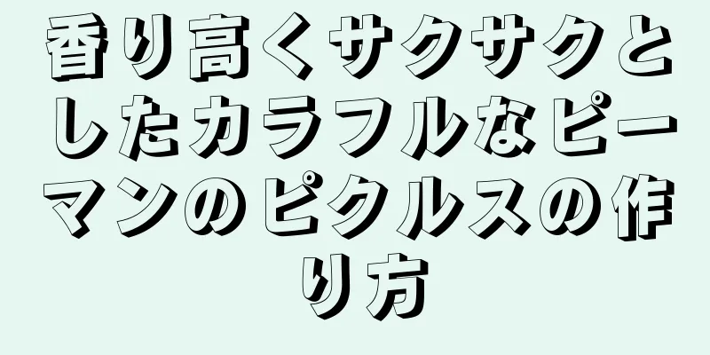 香り高くサクサクとしたカラフルなピーマンのピクルスの作り方
