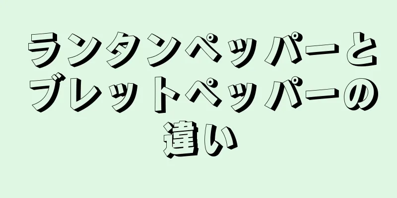 ランタンペッパーとブレットペッパーの違い