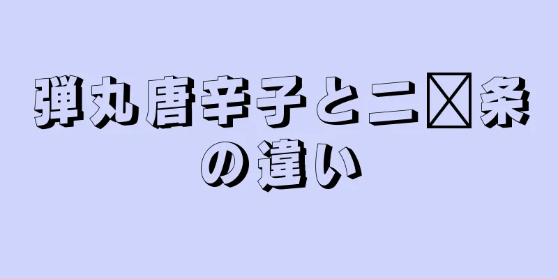 弾丸唐辛子と二锅条の違い