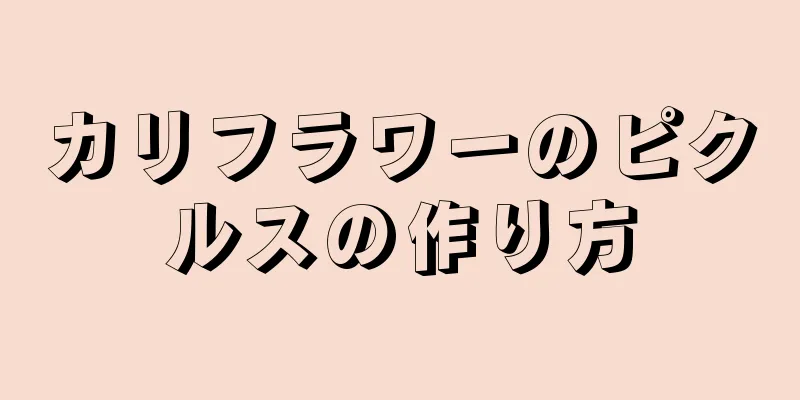 カリフラワーのピクルスの作り方