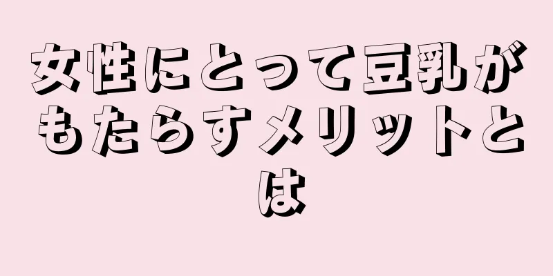 女性にとって豆乳がもたらすメリットとは