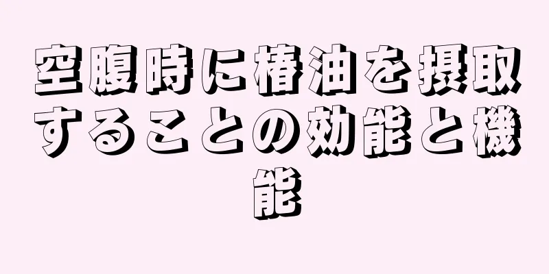 空腹時に椿油を摂取することの効能と機能