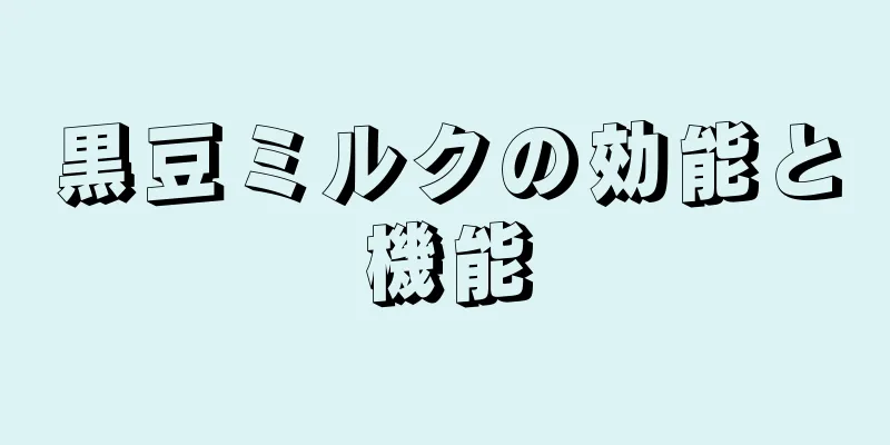 黒豆ミルクの効能と機能