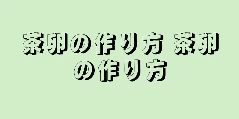 茶卵の作り方 茶卵の作り方