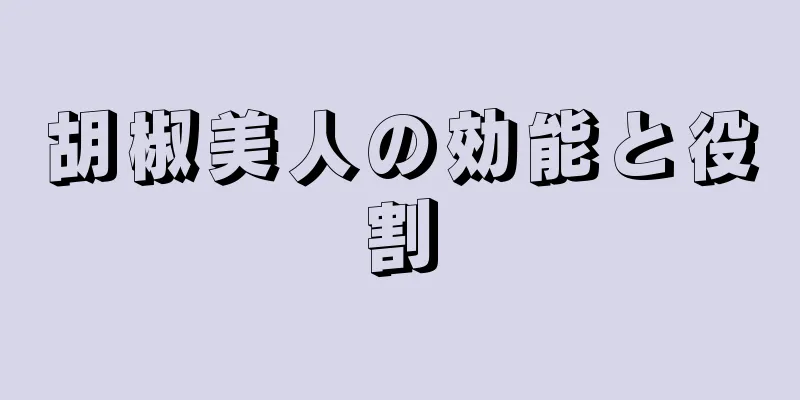 胡椒美人の効能と役割
