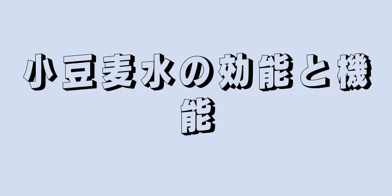 小豆麦水の効能と機能